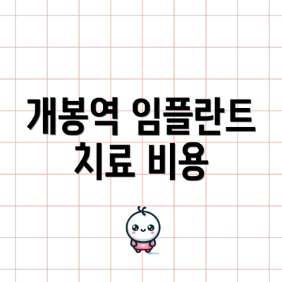 개봉역 임플란트 치료 비용