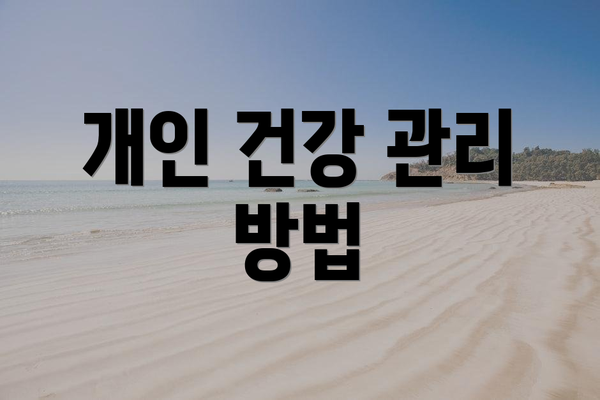 개인 건강 관리 방법