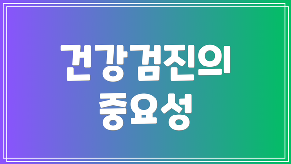 건강검진의 중요성