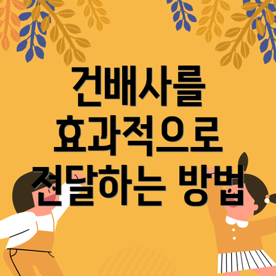 건배사를 효과적으로 전달하는 방법