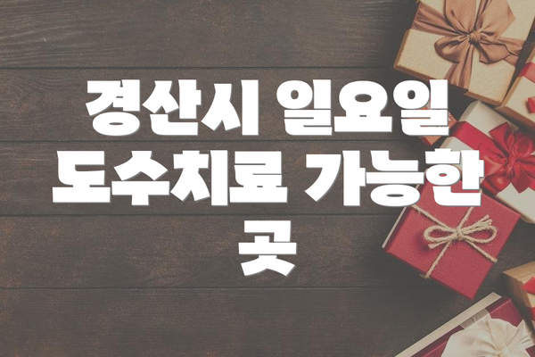 경산시 일요일 도수치료 가능한 곳