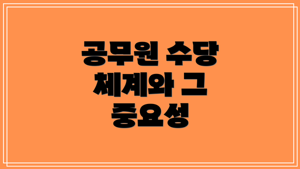 공무원 수당 체계와 그 중요성