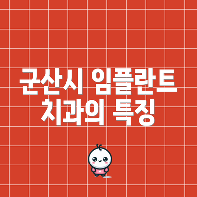 군산시 임플란트 치과의 특징