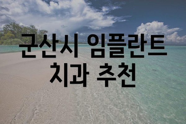 군산시 임플란트 치과 추천