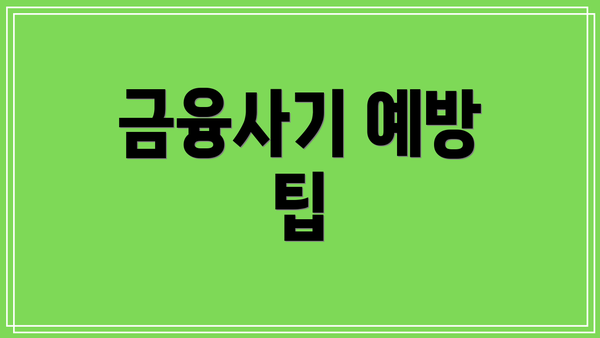 금융사기 예방 팁