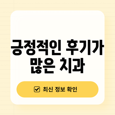 긍정적인 후기가 많은 치과