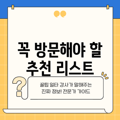 꼭 방문해야 할 추천 리스트