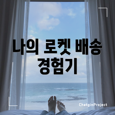 나의 로켓 배송 경험기