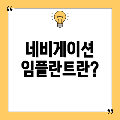 네비게이션 임플란트란?