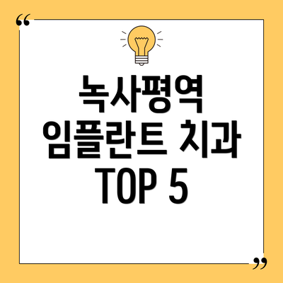 녹사평역 임플란트 치과 TOP 5