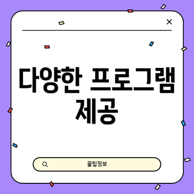 다양한 프로그램 제공