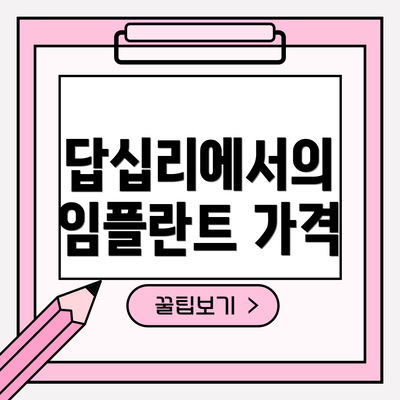 답십리에서의 임플란트 가격
