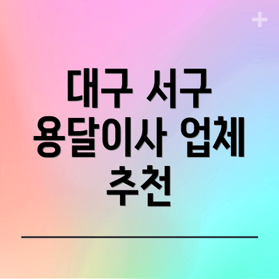 대구 서구 용달이사 업체 추천
