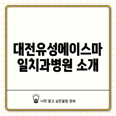 대전유성에이스마일치과병원 소개