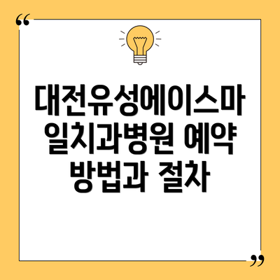 대전유성에이스마일치과병원 예약 방법과 절차
