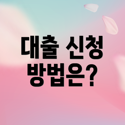대출 신청 방법은?