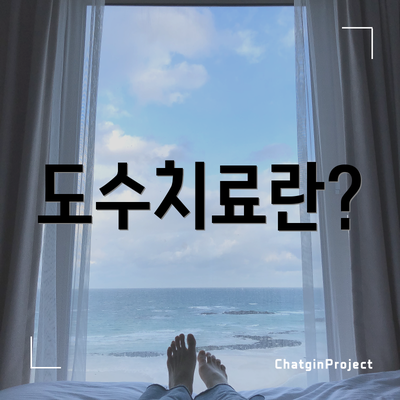 도수치료란?