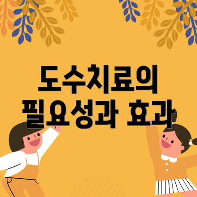 도수치료의 필요성과 효과