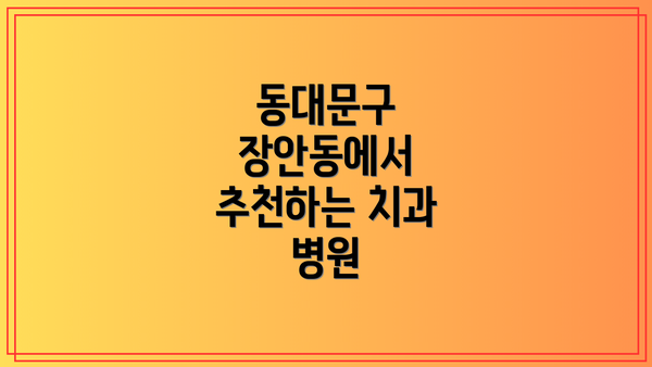 동대문구 장안동에서 추천하는 치과 병원