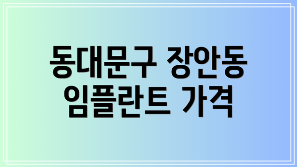 동대문구 장안동 임플란트 가격