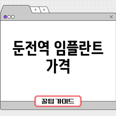둔전역 임플란트 가격