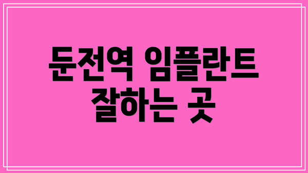 둔전역 임플란트 잘하는 곳