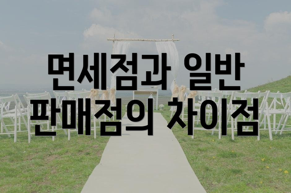 면세점과 일반 판매점의 차이점