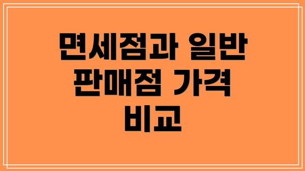 면세점과 일반 판매점 가격 비교