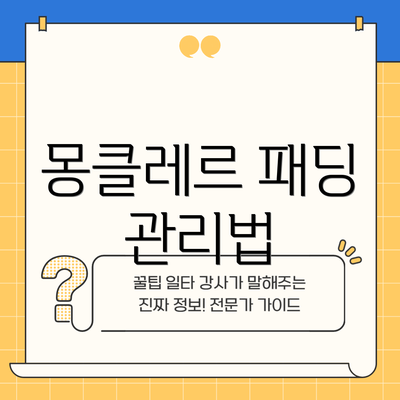 몽클레르 패딩 관리법