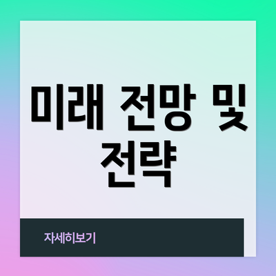 미래 전망 및 전략