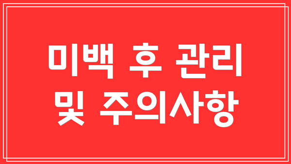 미백 후 관리 및 주의사항