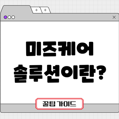 미즈케어 솔루션이란?