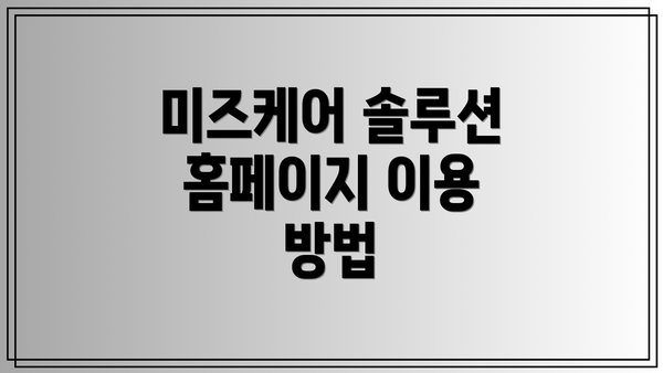 미즈케어 솔루션 홈페이지 이용 방법