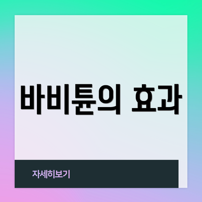 바비튠의 효과