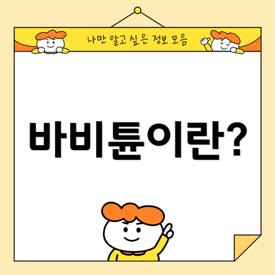 바비튠이란?
