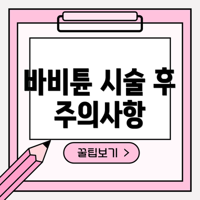바비튠 시술 후 주의사항