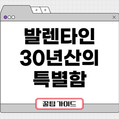 발렌타인 30년산의 특별함