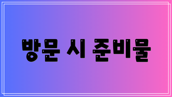 방문 시 준비물