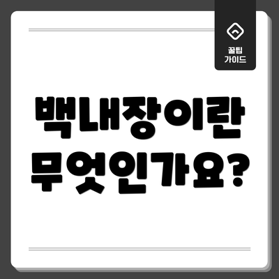 백내장이란 무엇인가요?
