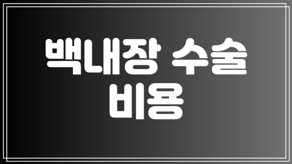 백내장 수술 비용