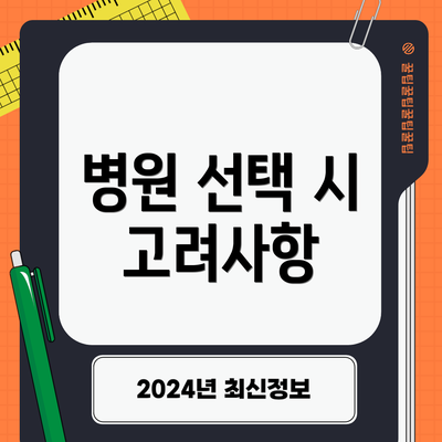 병원 선택 시 고려사항
