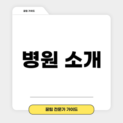 병원 소개