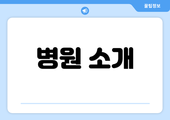 병원 소개