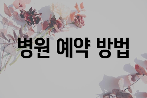 병원 예약 방법