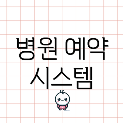 병원 예약 시스템