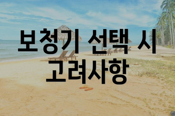보청기 선택 시 고려사항