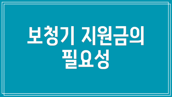 보청기 지원금의 필요성