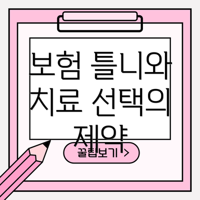 보험 틀니와 치료 선택의 제약