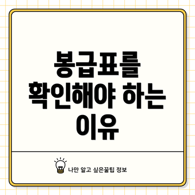 봉급표를 확인해야 하는 이유