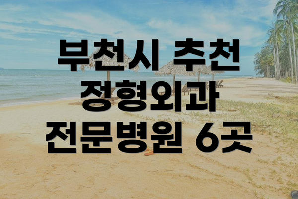 부천시 추천 정형외과 전문병원 6곳
